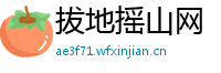 拔地摇山网